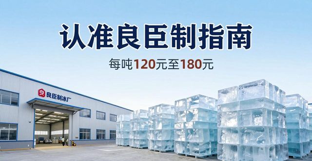 北京大冰块厂怎么选 认准良臣制冰厂