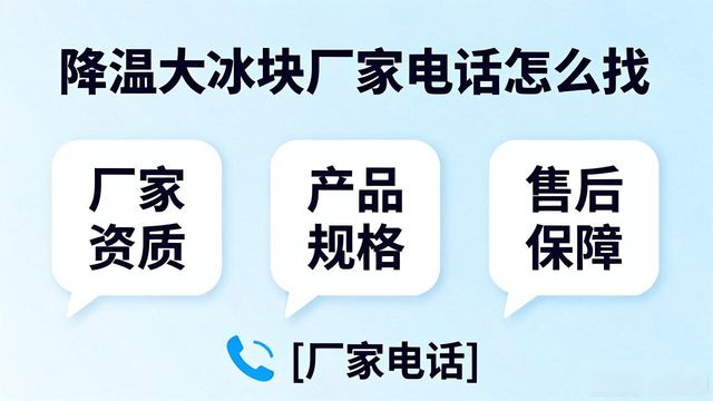 北京降温大冰块厂家电话怎么找 实用指南来了